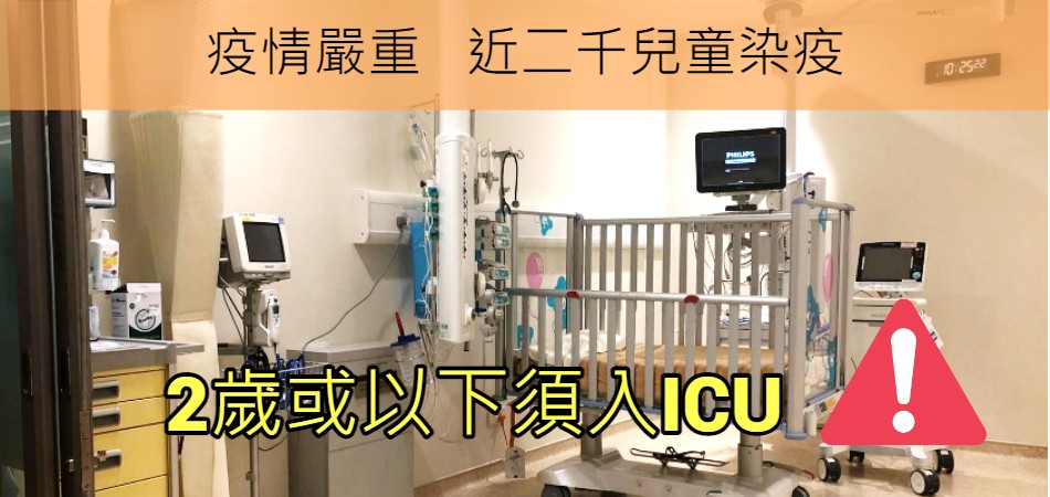 疫情嚴重｜近二千兒童染疫｜2歲或以下須入ICU