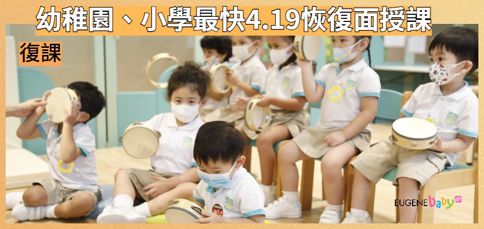 復課|幼稚園、小學最快4.19恢復面授課