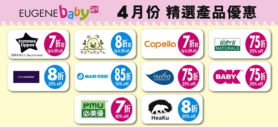 荷花親子店4月精選品牌全線折扣 荷花親子店4月精選品牌全線折扣