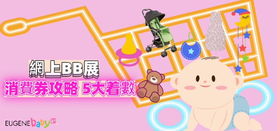 網上bb展消費券攻略5大着數 荷花eugenebaby 育兒親子平台