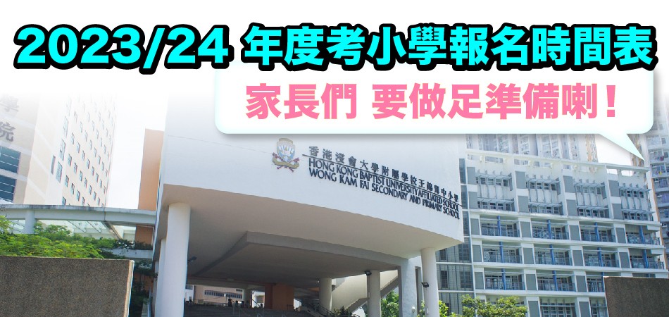 2023/24年度考小學報名時間表