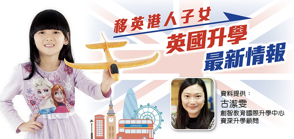 移英港人子女  英國升學最新情報