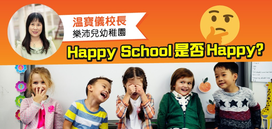 Happy School是否Happy?