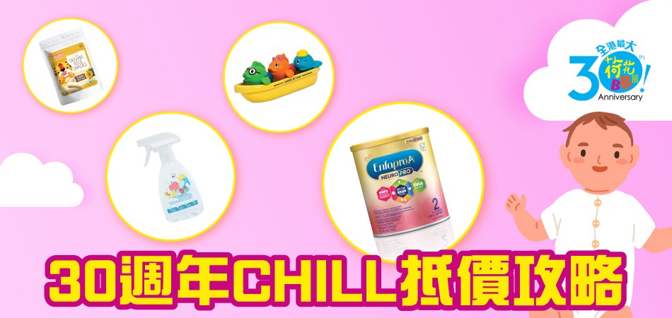 【荷花BB展】 30 週年Chill 抵價攻略