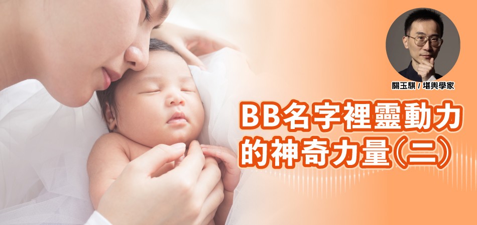 BB名字裡靈動力的神奇力量（二）