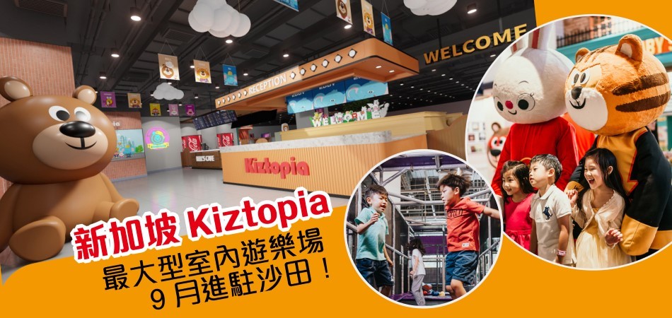 新加坡Kiztopia最大型室內遊樂場9月進駐沙田