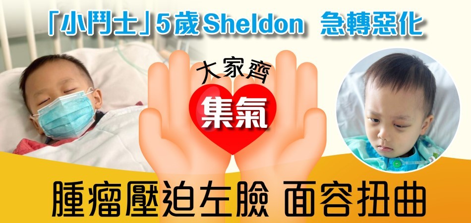 【齊來集氣】Sheldon急轉惡化：腫瘤壓逼左臉‧面容扭曲