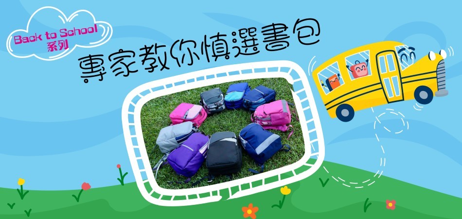 【Back To School】專家教你慎選書包 !