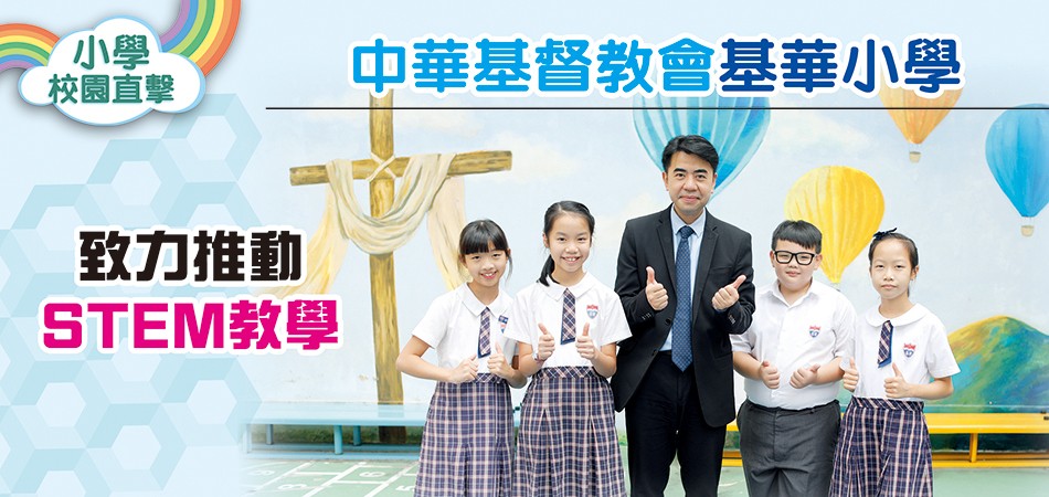 【校園直擊】中華基督教會基華小學 |  致力推動STEM教學