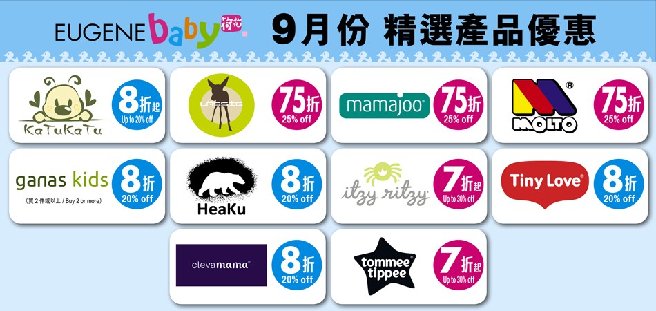 荷花親子店9月精選品牌全線折扣 荷花親子店9月精選品牌全線折扣