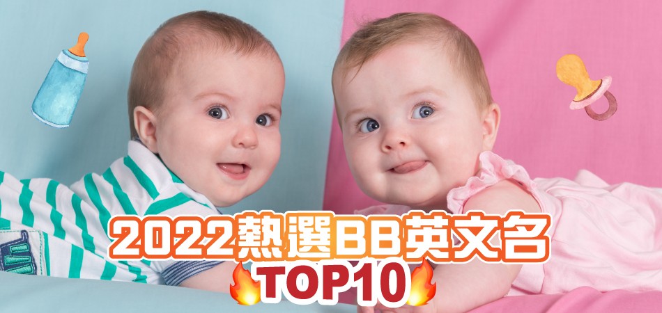 【開學喇! 】2022熱選BB英文名 - TOP10