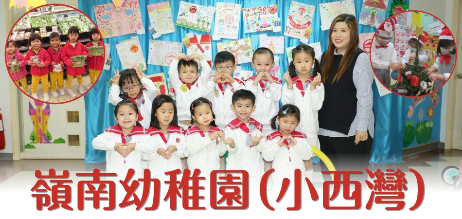 嶺南幼稚園（小西灣）｜愉快探索 啟迪多元智能