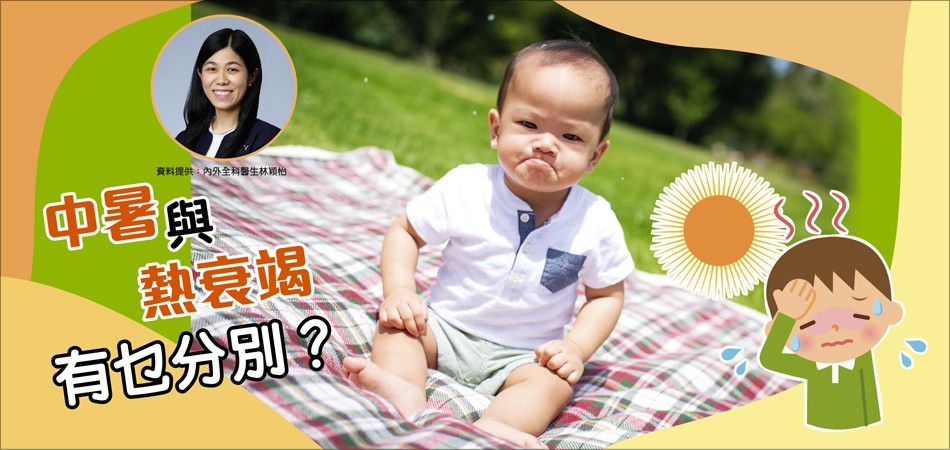中暑與熱衰竭有乜分別? 中暑與熱衰竭有乜分別?