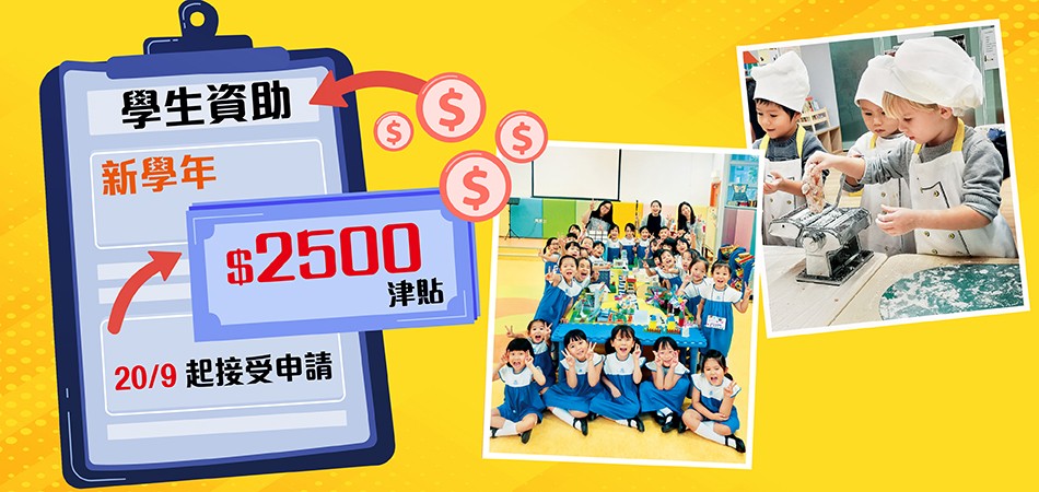 【學生資助】新學年2500元津貼9月20日起接受申請