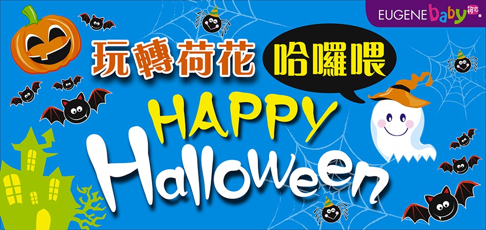 玩轉荷花「哈囉喂」Happy Halloween