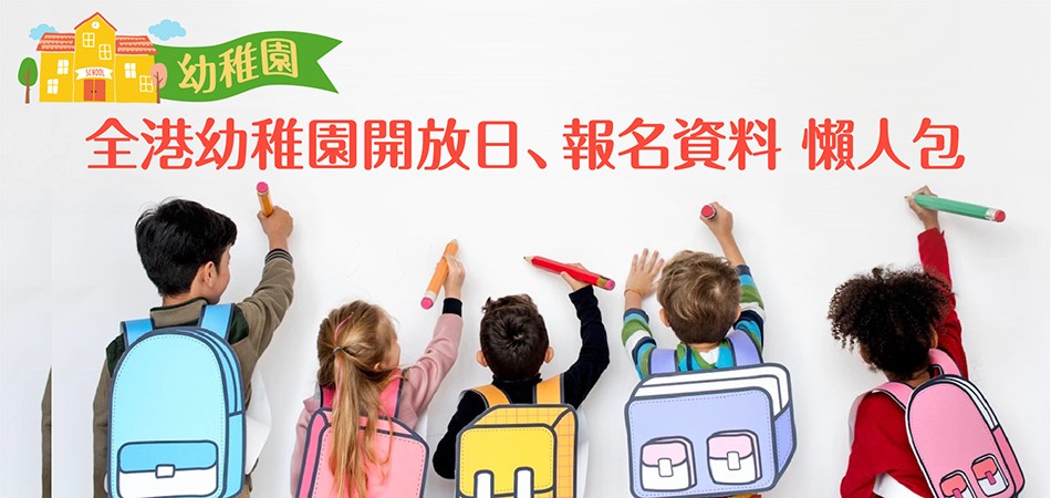 全港幼稚園開放日 | 報名資料懶人包