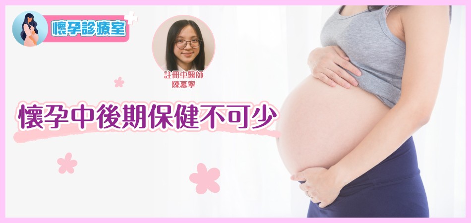 【懷孕診療室】懷孕中後期保健不可少