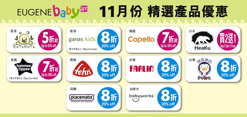 【荷花親子店11月精選品牌全線折扣】 【荷花親子店11月精選品牌全線折扣】