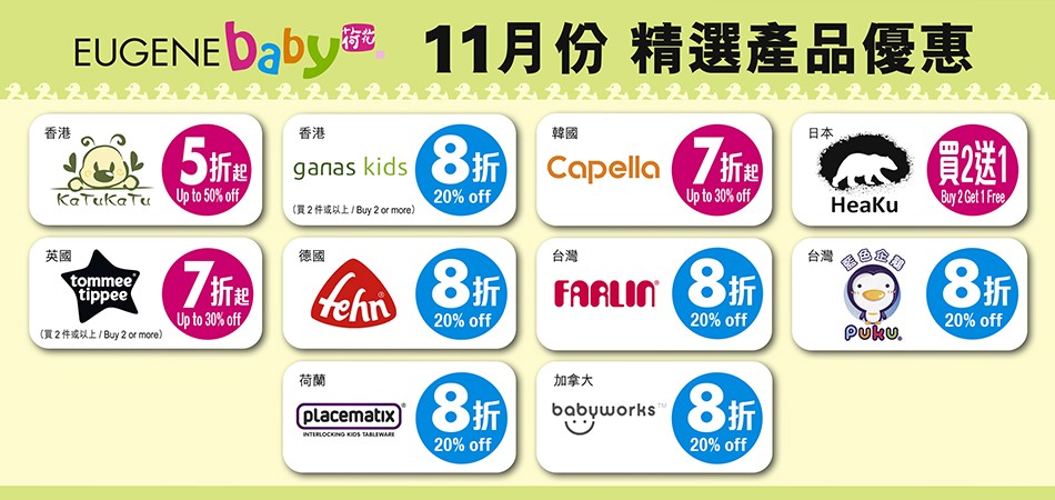 【荷花親子店11月精選品牌全線折扣】