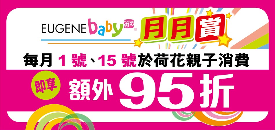 【月月賞】每月1號、15號於荷花親子消費,即享額外95折! 【月月賞】每月1號、15號於荷花親子消費,即享額外95折!