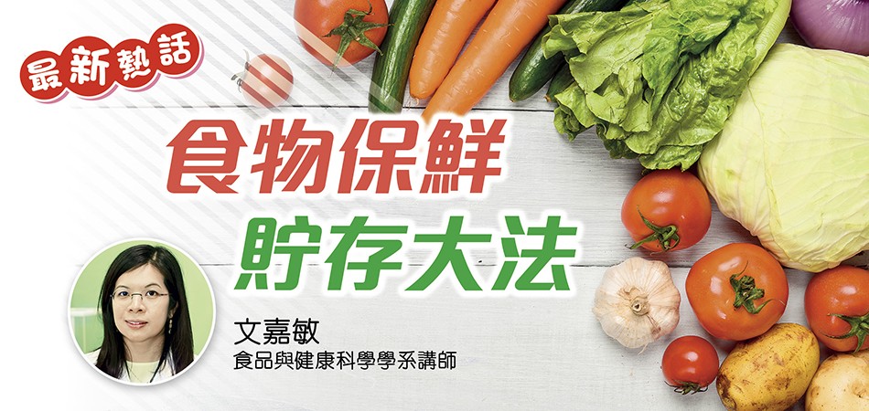 【最新熱話】食物保鮮貯存大法