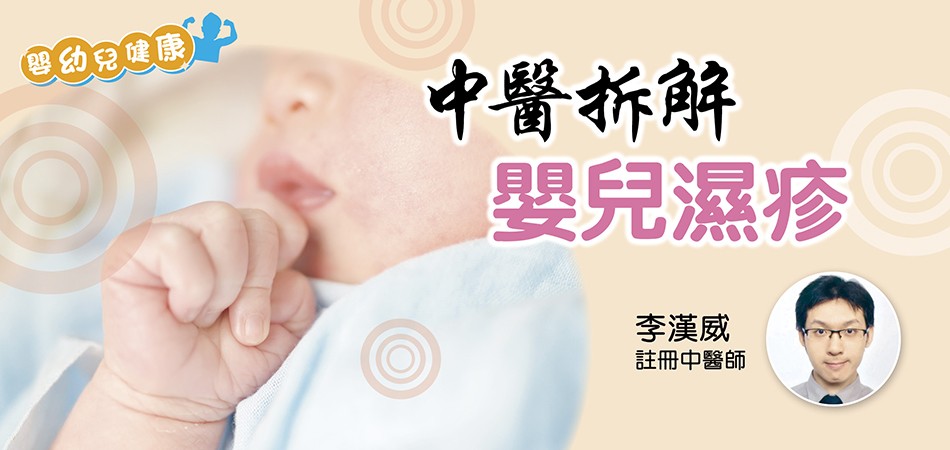 【嬰幼兒健康】中醫拆解 ‧ 嬰兒濕疹