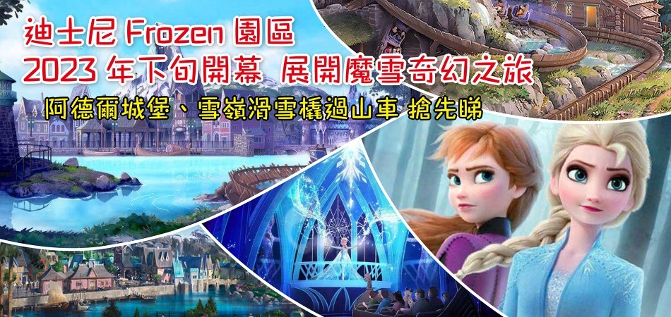 【好去處】迪士尼Frozen園區2023年下旬開幕