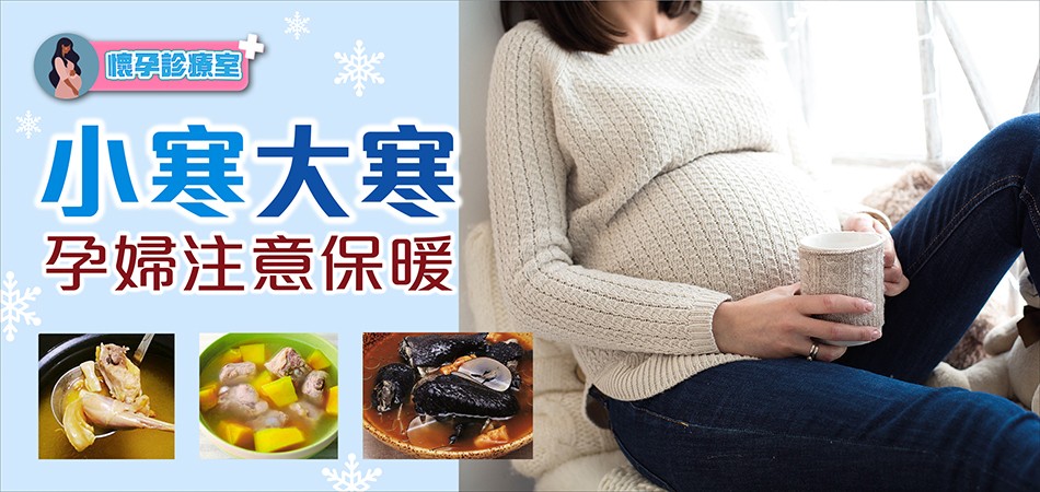 【懷孕診療室】小寒大寒 孕婦注意保暖