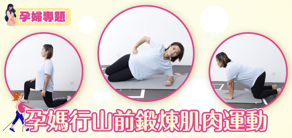 【懷孕專題】孕媽行山前訓練肌肉運動