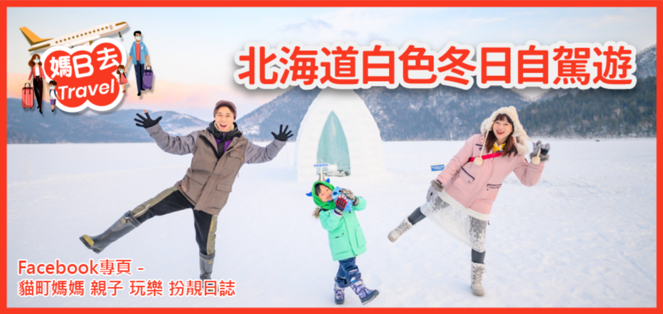 【媽B去Travel】北海道白色冬日自駕遊