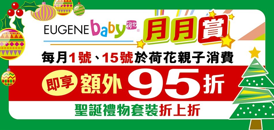 12月15號於荷花親子消費，即享額外95折！