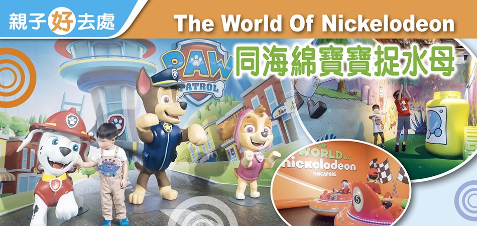 World Of Nickelodeon同海綿寶寶捉水母