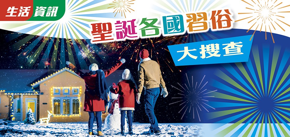 【Xmas 2023】聖誕各國習俗大搜查