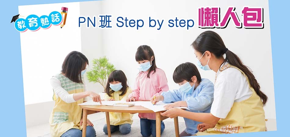 【教育熱話】PN班 Step by step懶人包