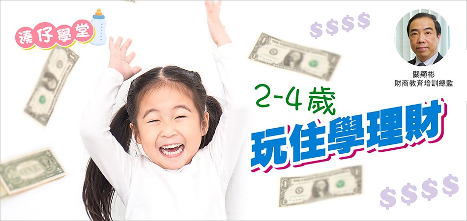 【湊仔學堂】2-4歲玩住學理財