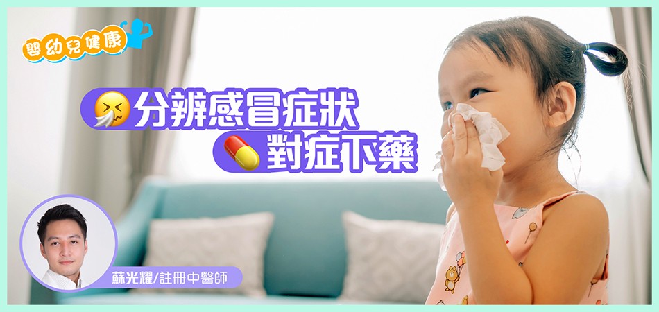 【嬰幼兒健康】分辨感冒症狀 對症下藥