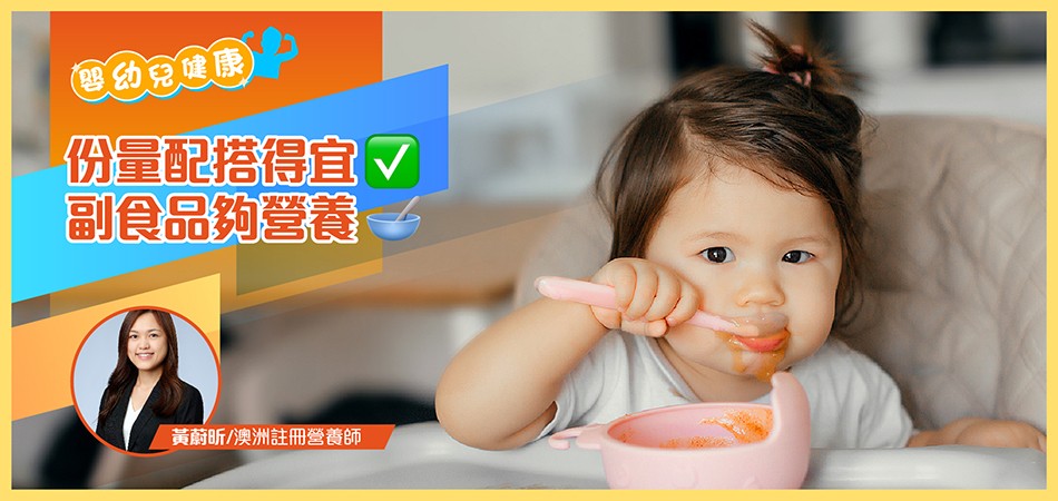 【嬰幼兒健康】份量配搭得宜  副食品夠營養