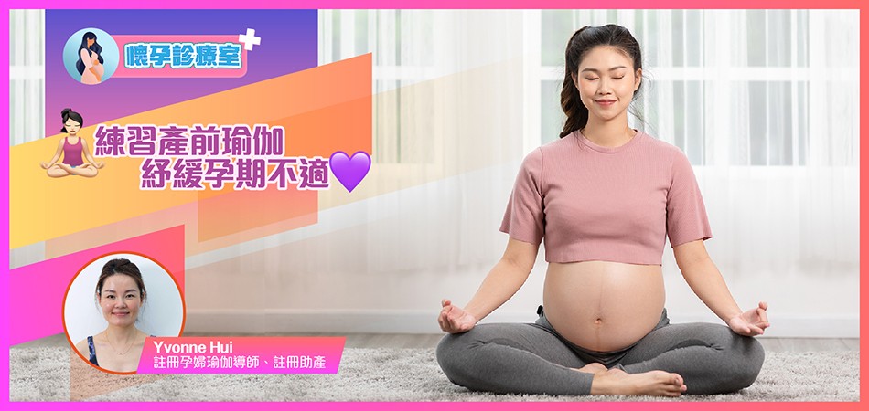 【懷孕資訊】練習產前瑜伽 紓緩孕期不適