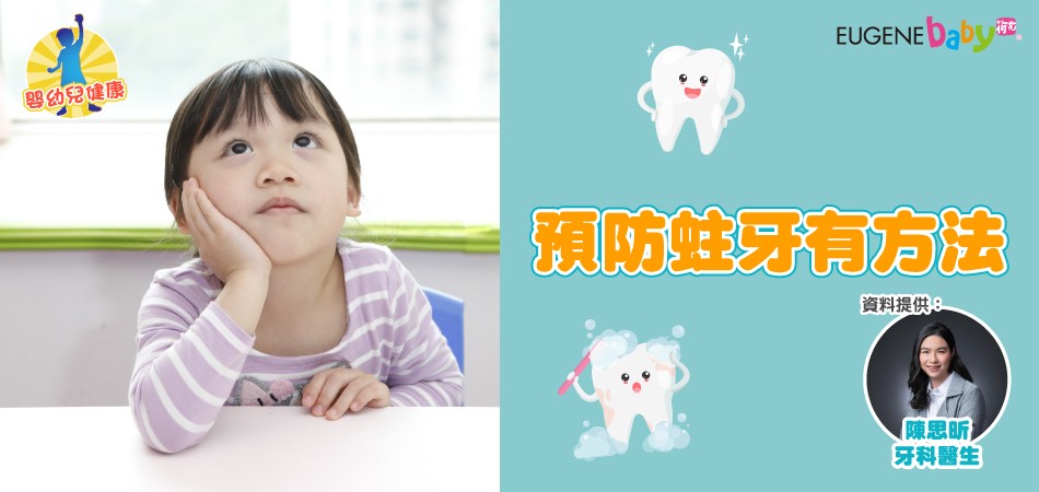 【嬰幼兒健康】預防蛀牙有方法