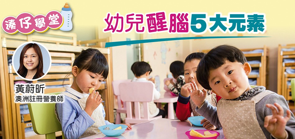 【嬰幼兒健康】幼兒醒腦5大元素