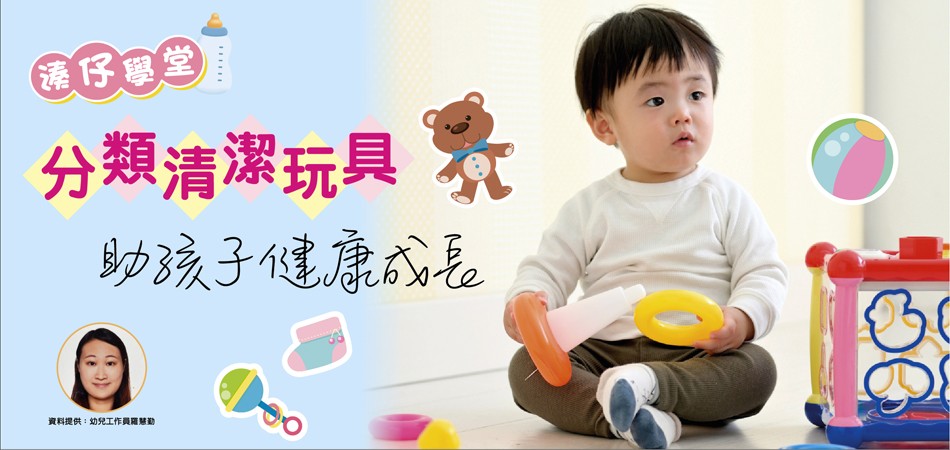 【育兒資訊】分類清潔玩具助孩子健康成長