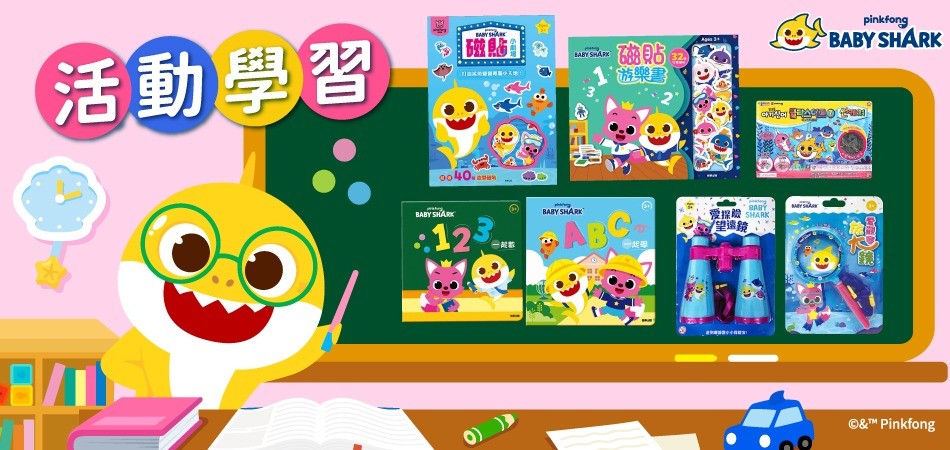 【BB展好物推介】Pinkfong Baby Shark系列