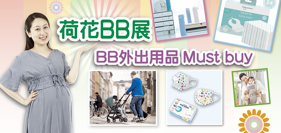 【荷花BB展】BB展BB外出用品Must buy