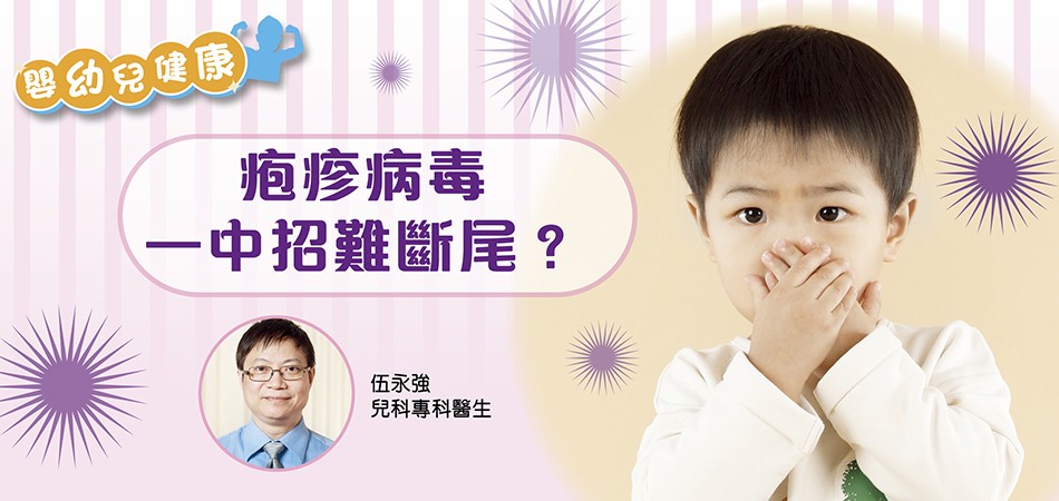 【嬰幼兒健康】疱疹病毒 一中招難斷尾？