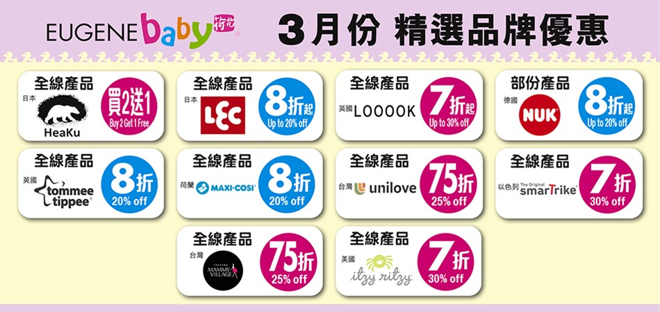 【荷花親子店3月精選品牌全線優惠】 【荷花親子店3月精選品牌全線優惠】