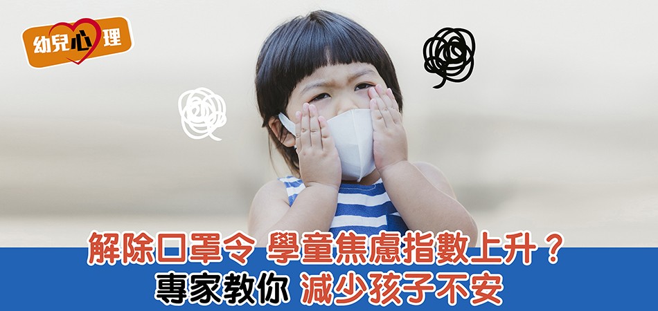 【幼兒心理】 口罩令解除  專家教減少孩子不安