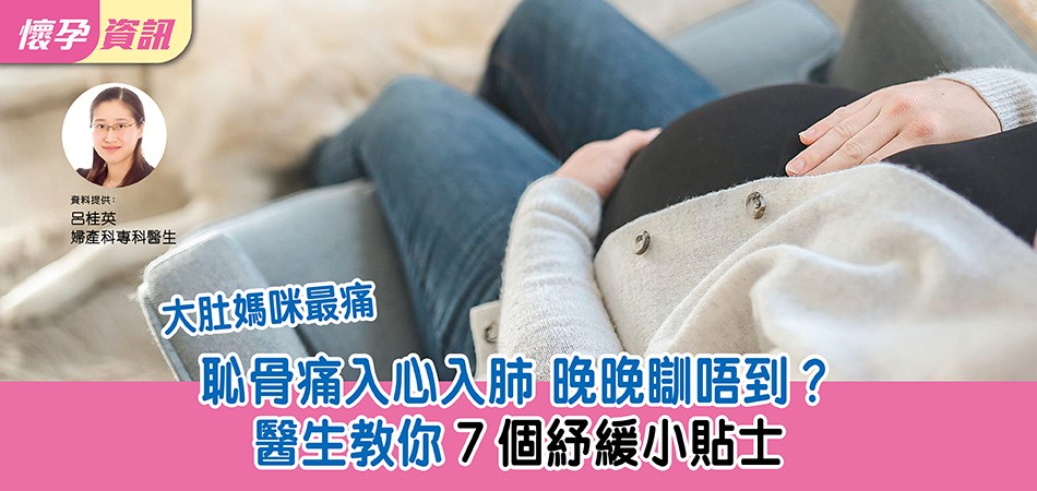 【孕婦健康】恥骨痛入心入肺 晚晚瞓唔到醫生教你7個紓緩小貼士