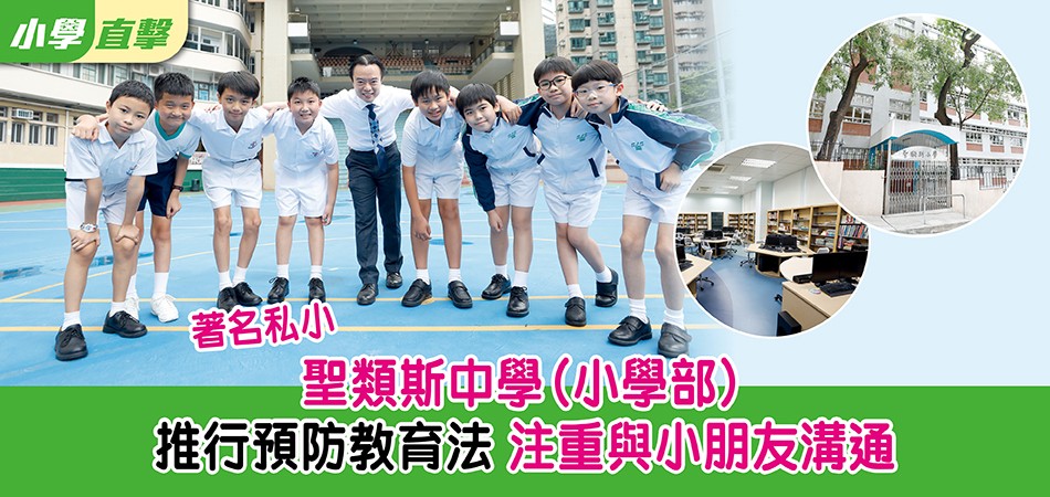 【小學直擊】私小聖類斯中學(小學部)推行預防教育法