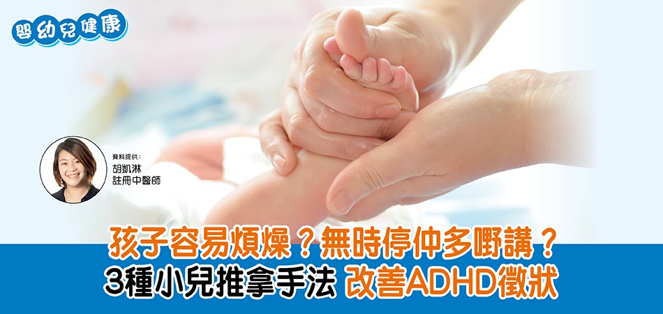 【嬰幼兒健康】3種小兒推拿手法 改善ADHD徵狀