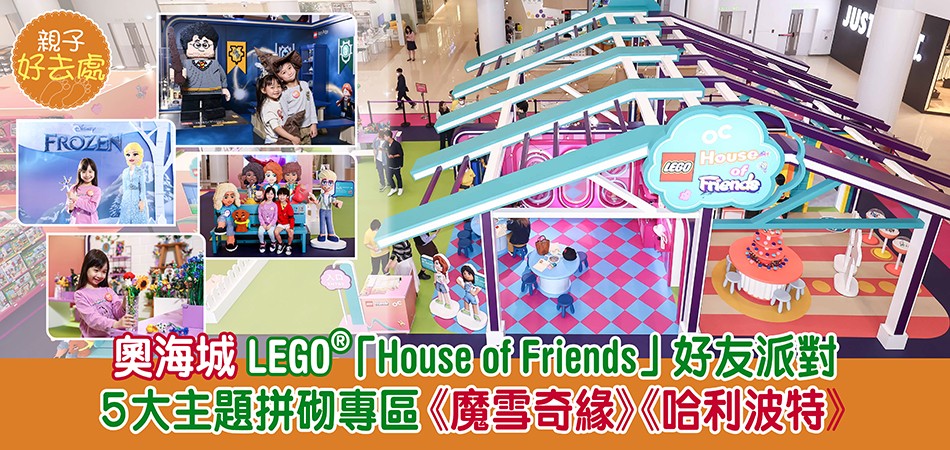 【親子好去處】LEGO®好友派對 5大主題拼砌專區